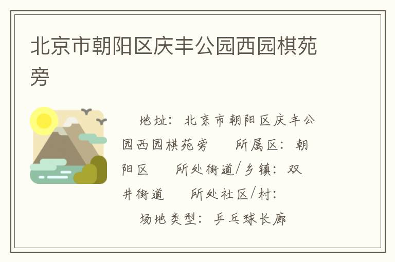北京市朝陽區(qū)慶豐公園西園棋苑旁 北京市朝陽區(qū)慶豐公園西園棋苑旁