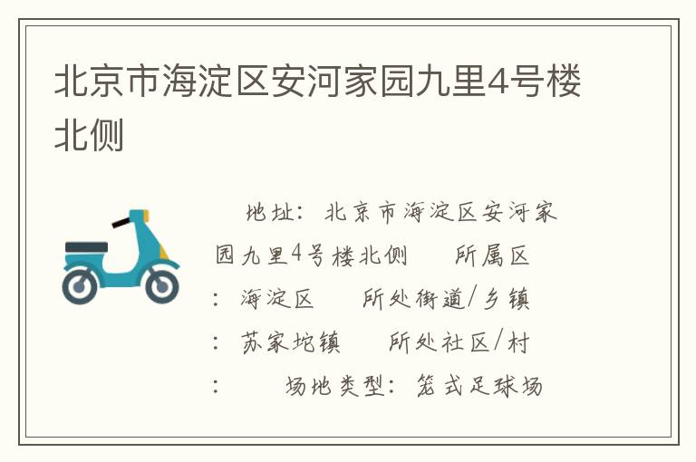 北京市海淀區(qū)安河家園九里4號樓北側(cè) 北京市海淀區(qū)安河家園九里4號樓北側(cè)
