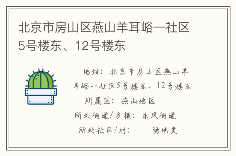 北京市房山區(qū)燕山羊耳峪一社區(qū)5號(hào)樓東、12號(hào)樓東