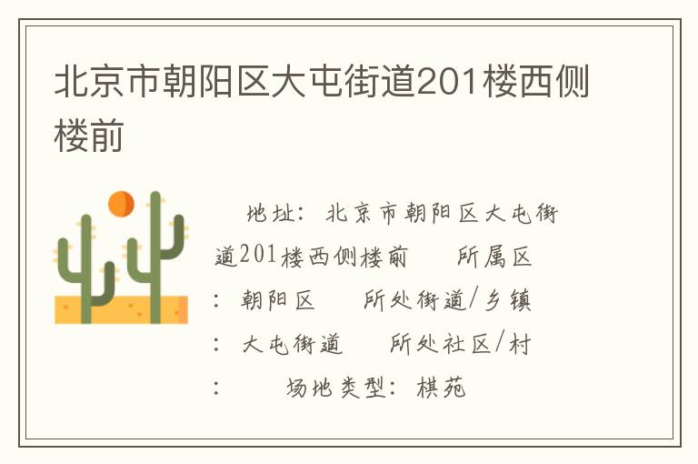 北京市朝陽(yáng)區(qū)大屯街道201樓西側(cè)樓前 北京市朝陽(yáng)區(qū)大屯街道201樓西側(cè)樓前