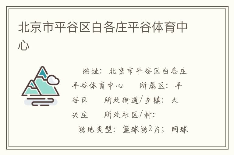 北京市平谷區(qū)白各莊平谷體育中心 北京市平谷區(qū)白各莊平谷體育中心