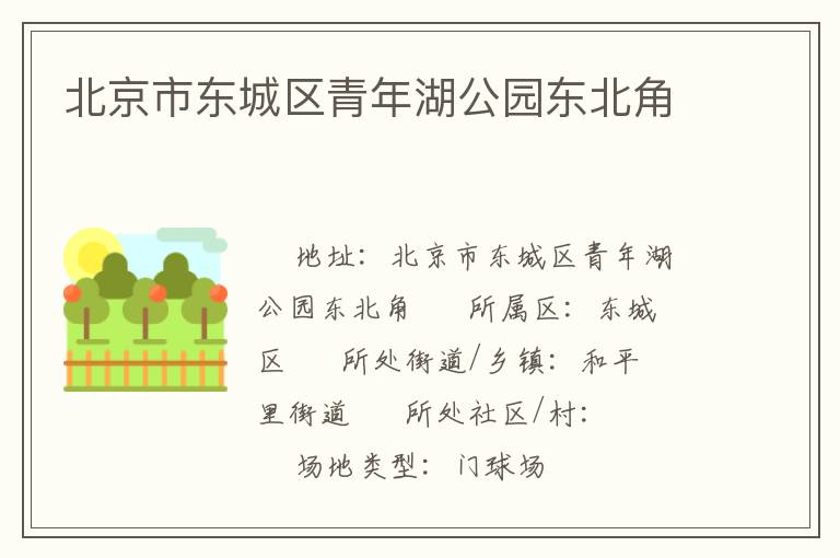 北京市東城區(qū)青年湖公園東北角 北京市東城區(qū)青年湖公園東北角