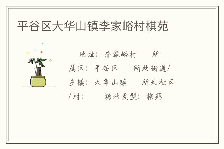 平谷區(qū)大華山鎮(zhèn)李家峪村棋苑 平谷區(qū)大華山鎮(zhèn)李家峪村棋苑