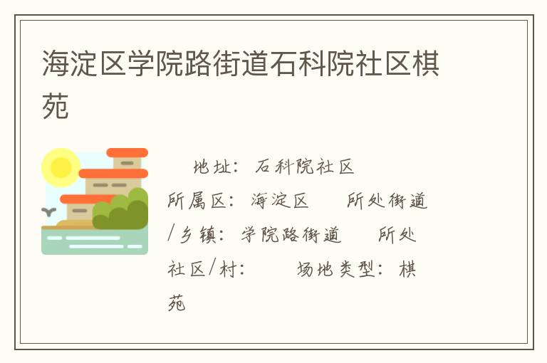 海淀區(qū)學(xué)院路街道石科院社區(qū)棋苑 海淀區(qū)學(xué)院路街道石科院社區(qū)棋苑