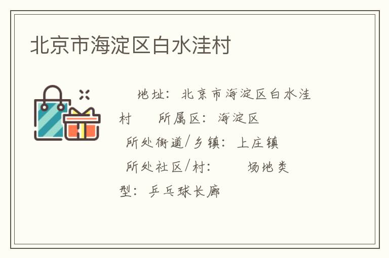 北京市海淀區(qū)白水洼村 北京市海淀區(qū)白水洼村