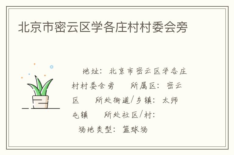 北京市密云區(qū)學(xué)各莊村村委會旁 北京市密云區(qū)學(xué)各莊村村委會旁