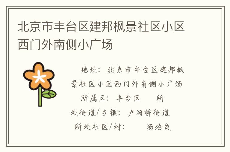 北京市豐臺區(qū)建邦楓景社區(qū)小區(qū)西門外南側(cè)小廣場 北京市豐臺區(qū)建邦楓景社區(qū)小區(qū)西門外南側(cè)小廣場