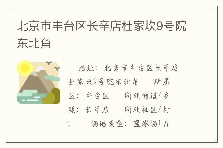 北京市豐臺(tái)區(qū)長(zhǎng)辛店杜家坎9號(hào)院東北角 北京市豐臺(tái)區(qū)長(zhǎng)辛店杜家坎9號(hào)院東北角