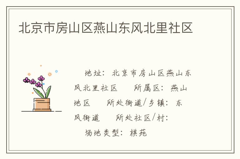 北京市房山區(qū)燕山東風(fēng)北里社區(qū) 北京市房山區(qū)燕山東風(fēng)北里社區(qū)