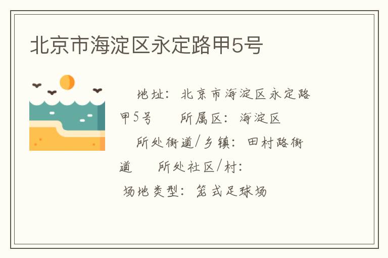 北京市海淀區(qū)永定路甲5號(hào) 北京市海淀區(qū)永定路甲5號(hào)