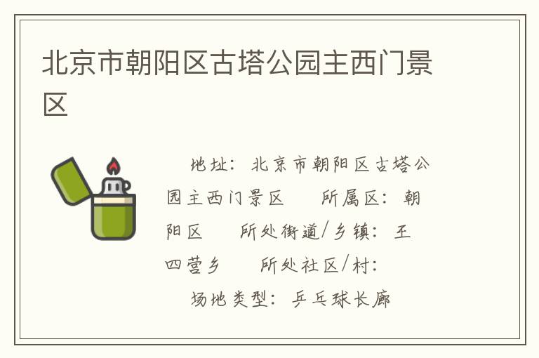 北京市朝陽區(qū)古塔公園主西門景區(qū) 北京市朝陽區(qū)古塔公園主西門景區(qū)