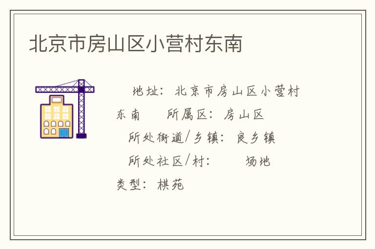 北京市房山區(qū)小營村東南 北京市房山區(qū)小營村東南