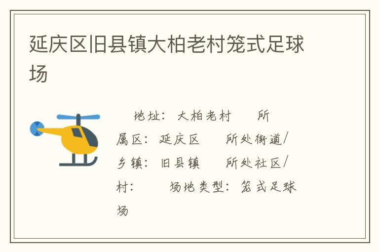 延慶區(qū)舊縣鎮(zhèn)大柏老村籠式足球場(chǎng) 延慶區(qū)舊縣鎮(zhèn)大柏老村籠式足球場(chǎng)