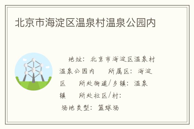 北京市海淀區(qū)溫泉村溫泉公園內(nèi) 北京市海淀區(qū)溫泉村溫泉公園內(nèi)