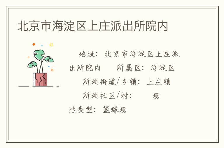 北京市海淀區(qū)上莊派出所院內(nèi) 北京市海淀區(qū)上莊派出所院內(nèi)