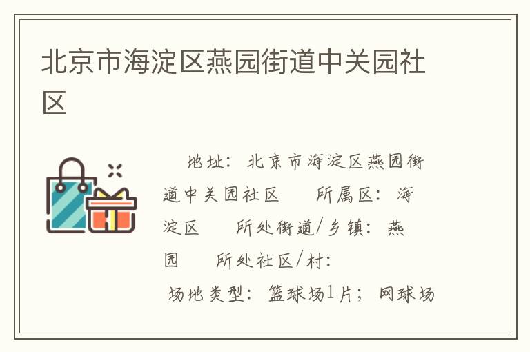 北京市海淀區(qū)燕園街道中關(guān)園社區(qū) 北京市海淀區(qū)燕園街道中關(guān)園社區(qū)