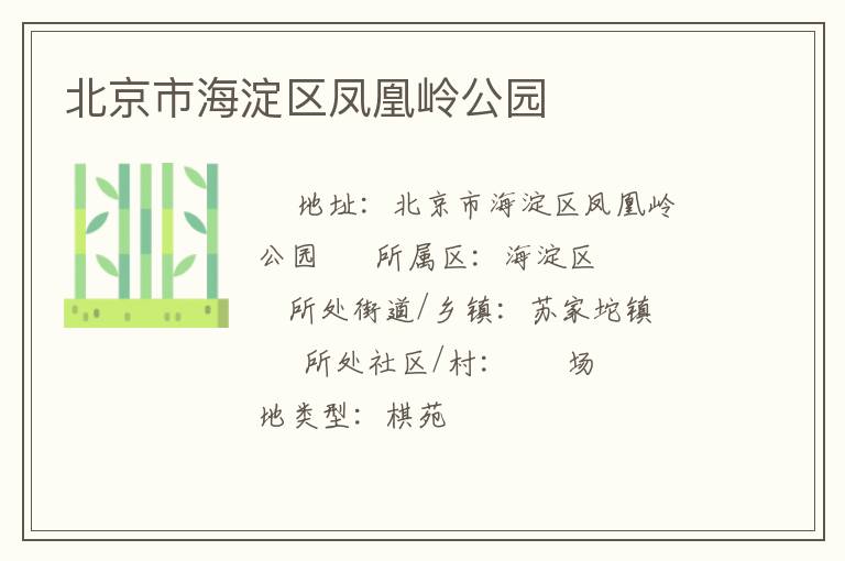北京市海淀區(qū)鳳凰嶺公園 北京市海淀區(qū)鳳凰嶺公園