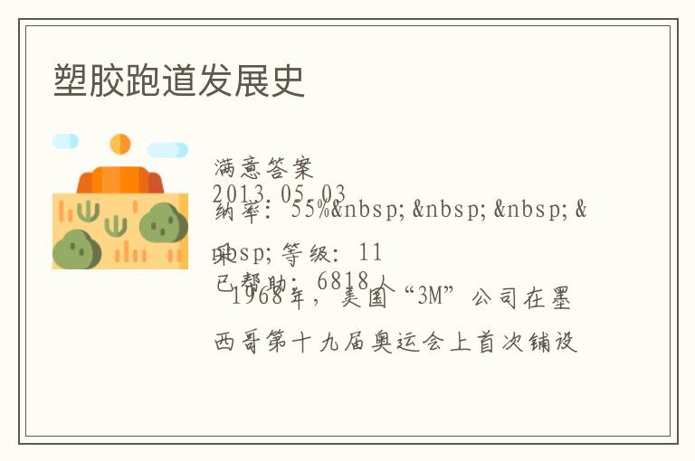 塑膠跑道發(fā)展史 塑膠跑道發(fā)展史