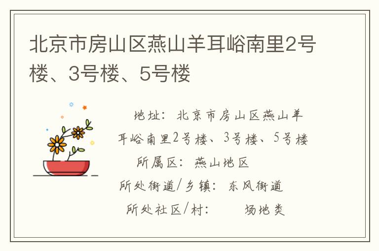 北京市房山區(qū)燕山羊耳峪南里2號(hào)樓、3號(hào)樓、5號(hào)樓