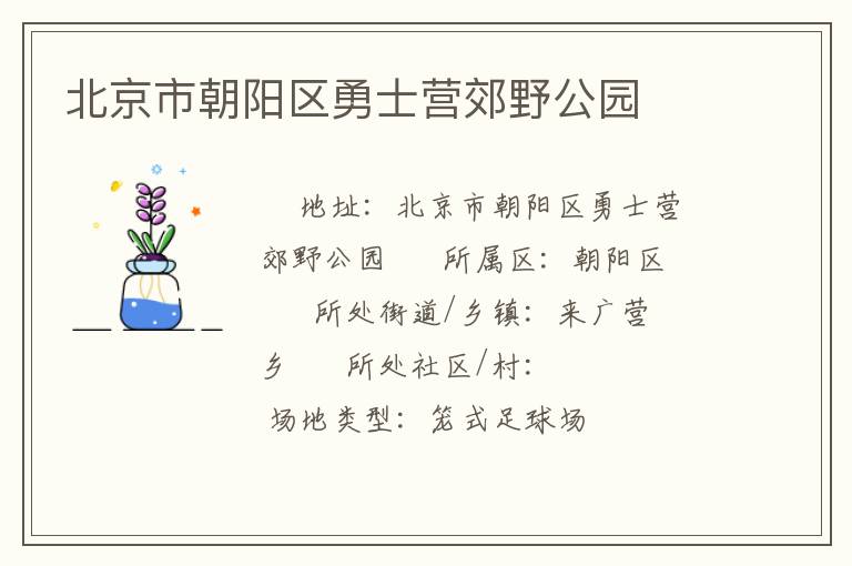 北京市朝陽(yáng)區(qū)勇士營(yíng)郊野公園 北京市朝陽(yáng)區(qū)勇士營(yíng)郊野公園