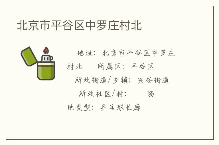 北京市平谷區(qū)中羅莊村北 北京市平谷區(qū)中羅莊村北