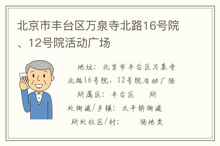 北京市豐臺區(qū)萬泉寺北路16號院、12號院活動廣場