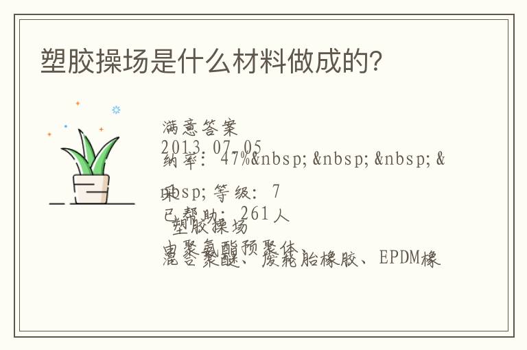 塑膠操場是什么材料做成的？