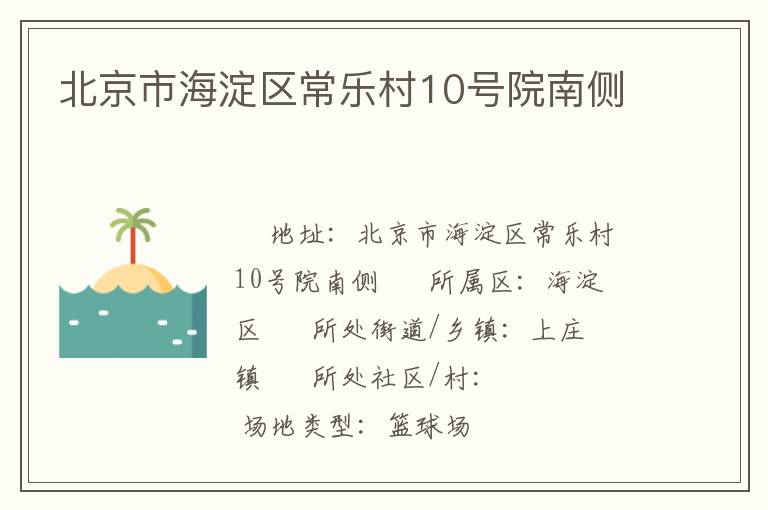 北京市海淀區(qū)常樂村10號院南側(cè) 北京市海淀區(qū)常樂村10號院南側(cè)