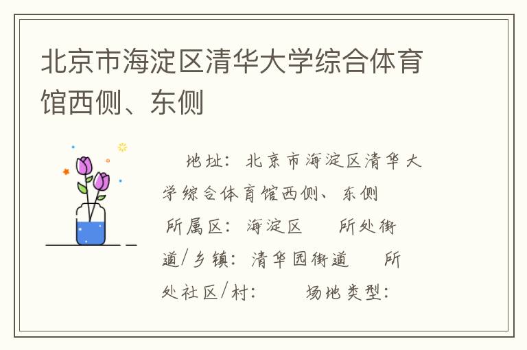 北京市海淀區(qū)清華大學(xué)綜合體育館西側(cè)、東側(cè)