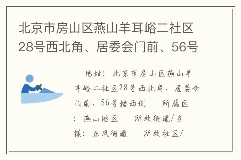 北京市房山區(qū)燕山羊耳峪二社區(qū)28號西北角、居委會門前、56號樓西側(cè)