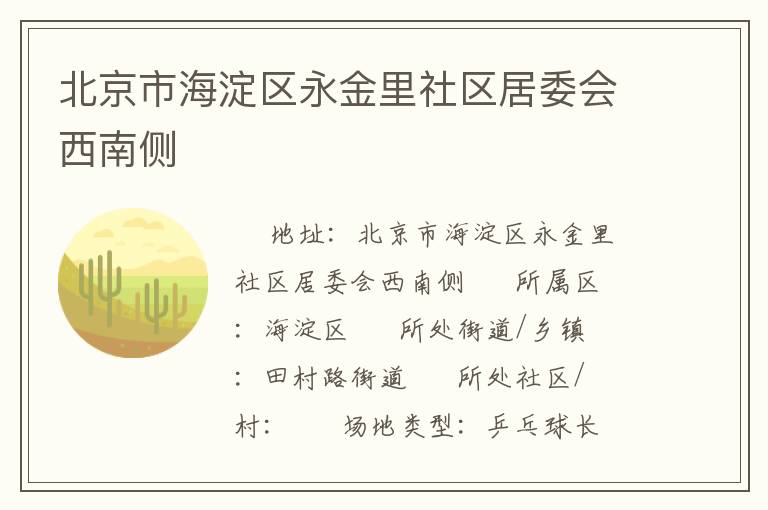 北京市海淀區(qū)永金里社區(qū)居委會(huì)西南側(cè) 北京市海淀區(qū)永金里社區(qū)居委會(huì)西南側(cè)