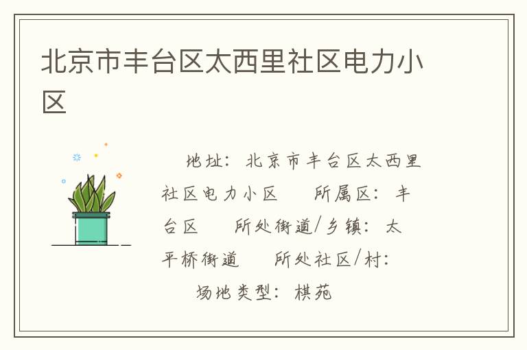 北京市豐臺(tái)區(qū)太西里社區(qū)電力小區(qū) 北京市豐臺(tái)區(qū)太西里社區(qū)電力小區(qū)