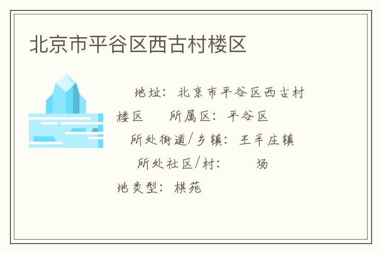 北京市平谷區(qū)西古村樓區(qū) 北京市平谷區(qū)西古村樓區(qū)