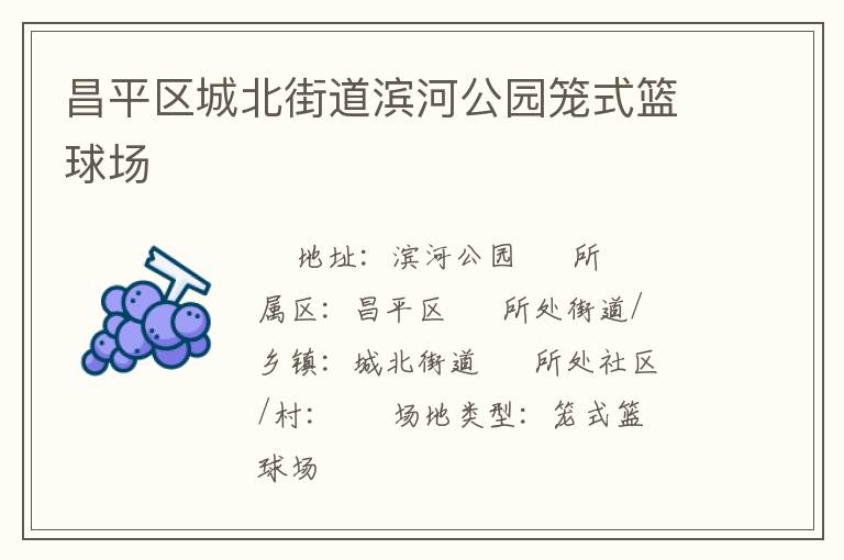 昌平區(qū)城北街道濱河公園籠式籃球場(chǎng) 昌平區(qū)城北街道濱河公園籠式籃球場(chǎng)