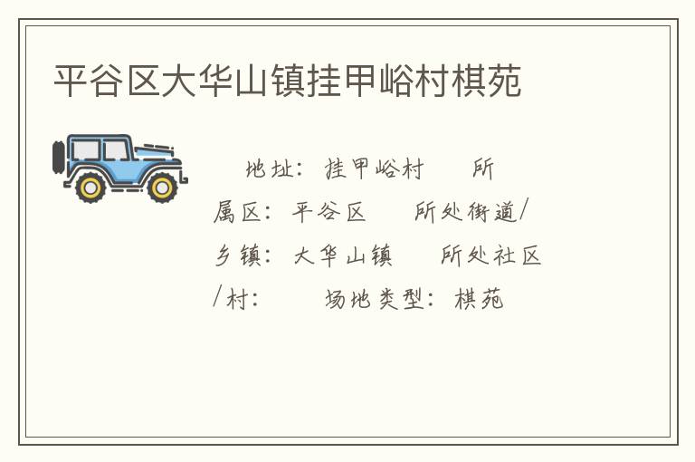 平谷區(qū)大華山鎮(zhèn)掛甲峪村棋苑 平谷區(qū)大華山鎮(zhèn)掛甲峪村棋苑