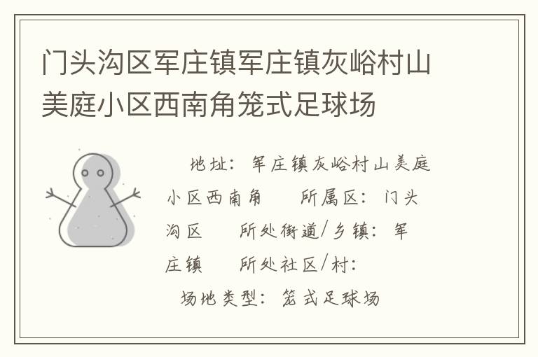 門頭溝區(qū)軍莊鎮(zhèn)軍莊鎮(zhèn)灰峪村山美庭小區(qū)西南角籠式足球場(chǎng) 門頭溝區(qū)軍莊鎮(zhèn)軍莊鎮(zhèn)灰峪村山美庭小區(qū)西南角籠式足球場(chǎng)