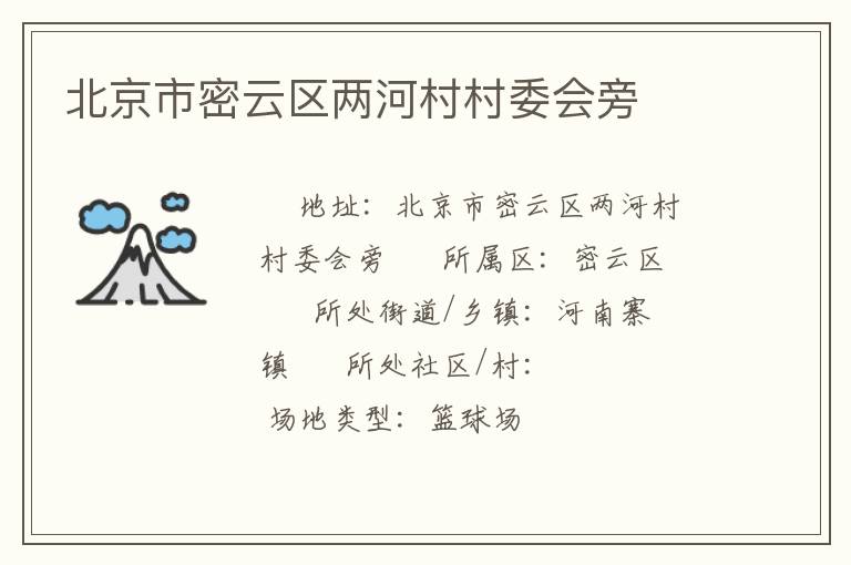 北京市密云區(qū)兩河村村委會旁 北京市密云區(qū)兩河村村委會旁