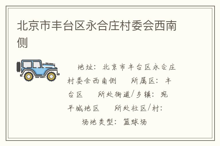 北京市豐臺(tái)區(qū)永合莊村委會(huì)西南側(cè) 北京市豐臺(tái)區(qū)永合莊村委會(huì)西南側(cè)