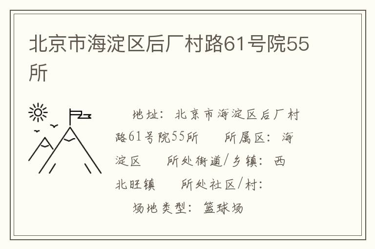 北京市海淀區(qū)后廠村路61號(hào)院55所 北京市海淀區(qū)后廠村路61號(hào)院55所