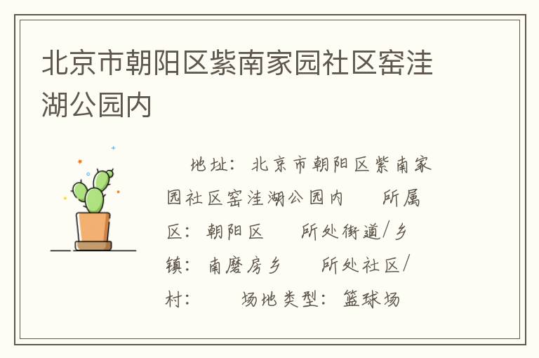 北京市朝陽區(qū)紫南家園社區(qū)窯洼湖公園內(nèi) 北京市朝陽區(qū)紫南家園社區(qū)窯洼湖公園內(nèi)