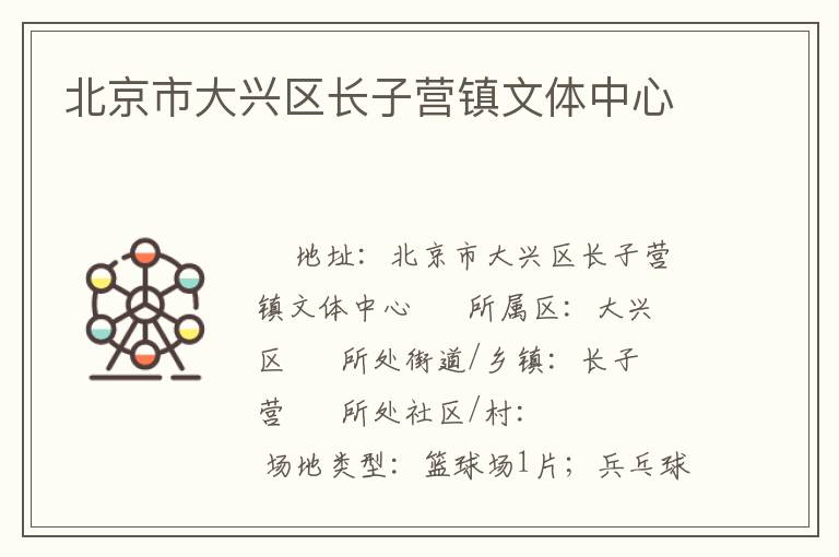 北京市大興區(qū)長(zhǎng)子營(yíng)鎮(zhèn)文體中心 北京市大興區(qū)長(zhǎng)子營(yíng)鎮(zhèn)文體中心