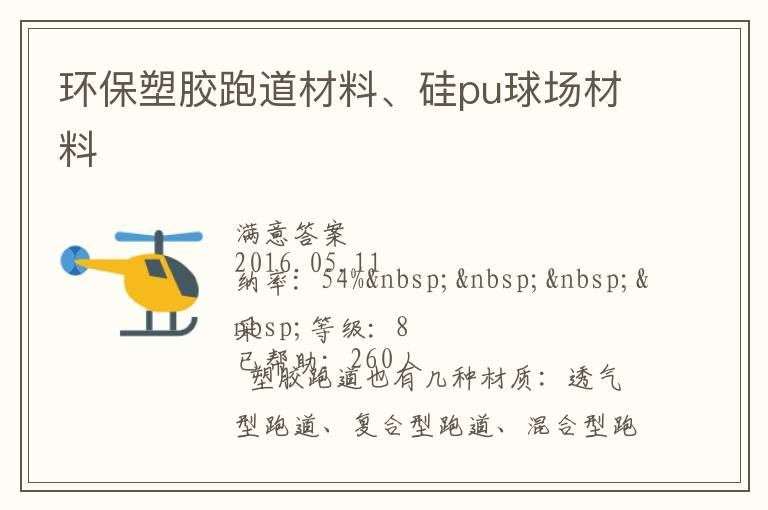 環(huán)保塑膠跑道材料、硅pu球場材料