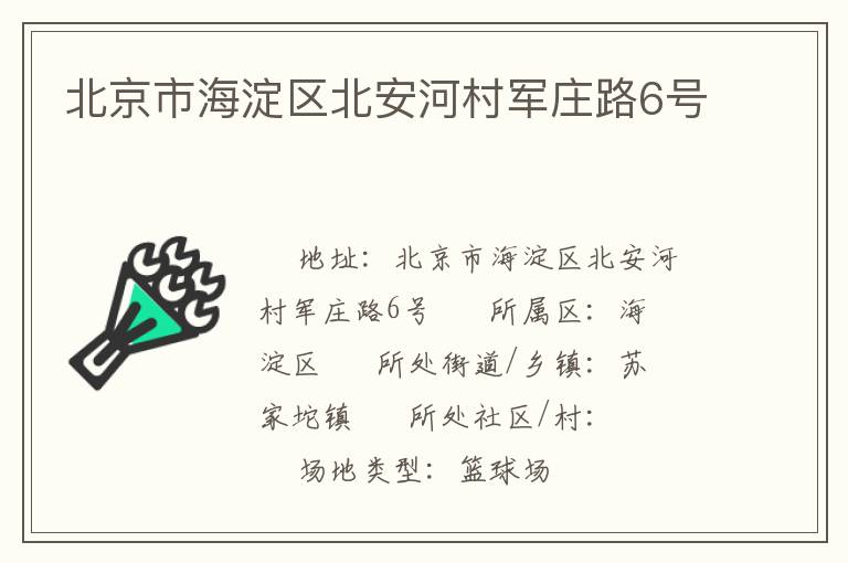 北京市海淀區(qū)北安河村軍莊路6號 北京市海淀區(qū)北安河村軍莊路6號