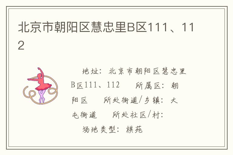 北京市朝陽區(qū)慧忠里B區(qū)111、112