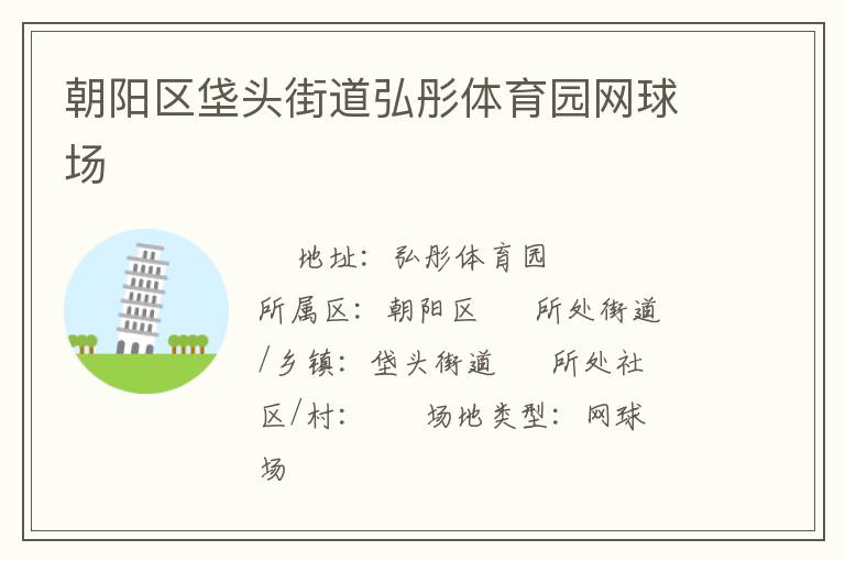 朝陽區(qū)垡頭街道弘彤體育園網(wǎng)球場 朝陽區(qū)垡頭街道弘彤體育園網(wǎng)球場