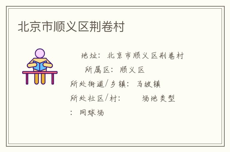 北京市順義區(qū)荊卷村 北京市順義區(qū)荊卷村