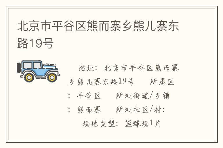 北京市平谷區(qū)熊而寨鄉(xiāng)熊兒寨東路19號(hào) 北京市平谷區(qū)熊而寨鄉(xiāng)熊兒寨東路19號(hào)