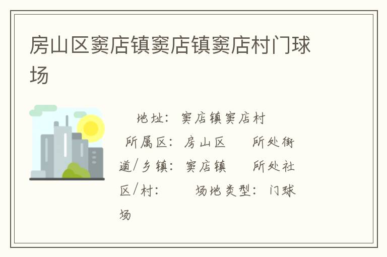 房山區(qū)竇店鎮(zhèn)竇店鎮(zhèn)竇店村門球場 房山區(qū)竇店鎮(zhèn)竇店鎮(zhèn)竇店村門球場