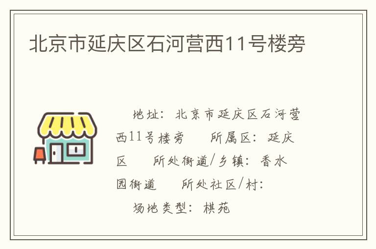 北京市延慶區(qū)石河營西11號(hào)樓旁 北京市延慶區(qū)石河營西11號(hào)樓旁