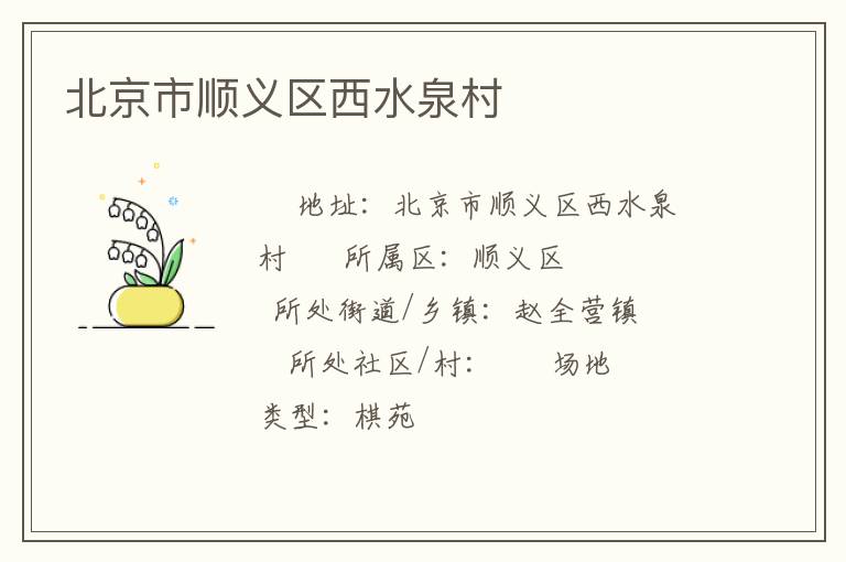北京市順義區(qū)西水泉村 北京市順義區(qū)西水泉村